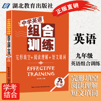 中學(xué)英語組合訓(xùn)練初三英語輔導(dǎo)資料九年級(jí)英語閱讀理解/短文填詞/完形填空 中考英語法專項(xiàng)訓(xùn)練知識(shí)點(diǎn)大全強(qiáng)化訓(xùn)練 湖北教育出版社