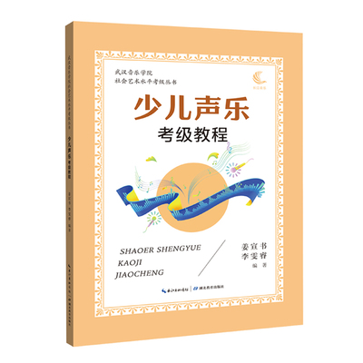 少儿声乐考级教程   武汉音乐学院社会艺术水平考级丛书 姜宣书 李雯睿 编著 一至十级考级 湖北教育出版社