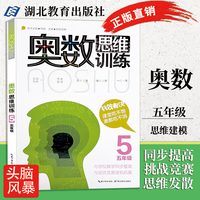 奧數(shù)思維訓(xùn)練小學(xué)五年級(jí)數(shù)學(xué)教材 奧數(shù)題5年級(jí)奧數(shù)奧林匹克競(jìng)賽教程輔導(dǎo) 小學(xué)生教材奧數(shù)教程教輔書籍歐陽文明主編湖北教育出版社