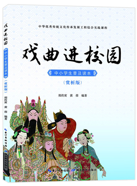 戏曲进校园中小学生普及读本赏析版 中华优秀传统文化传承发展工程综合实践课程 京剧汉剧楚剧初级入门 艺术生选修教材 湖北教育