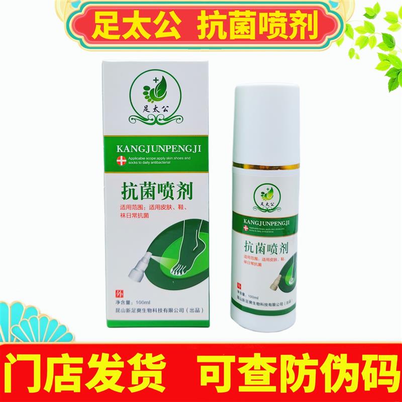 买2送1瓶】足太公抗菌喷剂100ml