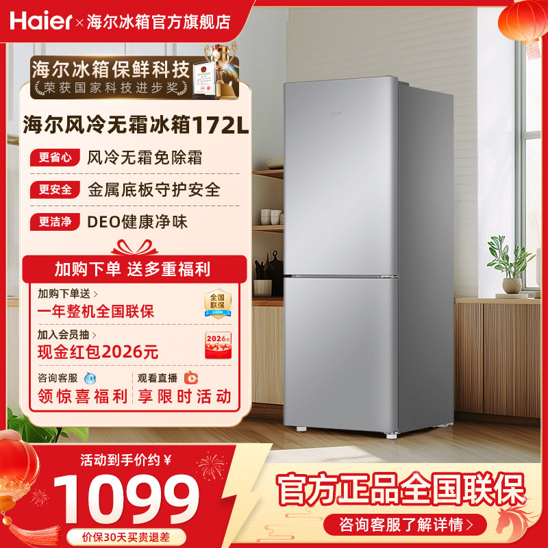 海尔172L双开两门冷藏冷冻家用小型出租房风冷无霜银色小冰箱官方