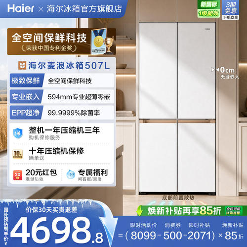 海尔507全空间保鲜超薄零嵌冰箱