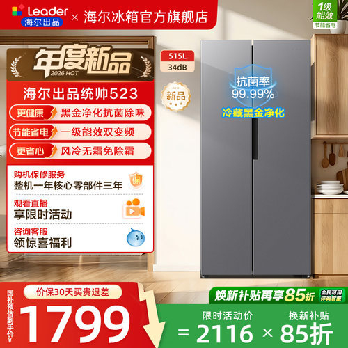 国家补贴海尔出品统帅523对开双开门风冷无霜一级大容量家用冰箱