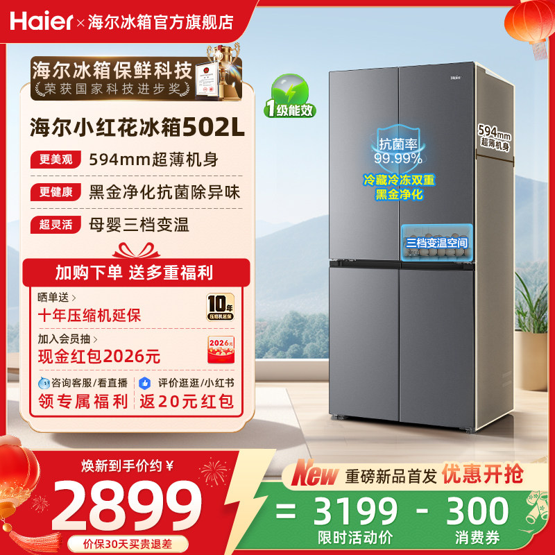 海尔小红花502L十字四开门风冷无霜大容量保鲜超薄一级能效电冰箱