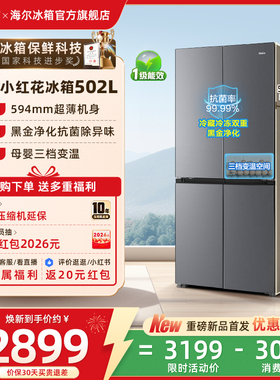 海尔小红花502L十字四开门风冷无霜大容量保鲜超薄一级能效电冰箱