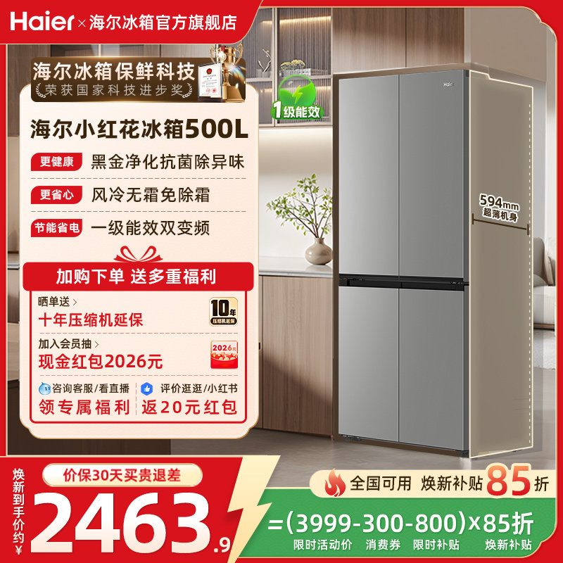 海尔小红花500L换新补贴十字双开门超薄风冷无霜一级家用冰箱官方