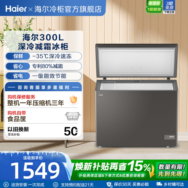 【新品】海尔300L大容量冰柜保鲜两用冷柜家用商用节能一级冷藏柜
