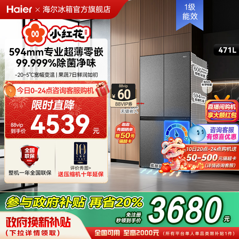 海尔Haier【小红花套系】471十字双开超薄零嵌入冰箱家用一级无霜