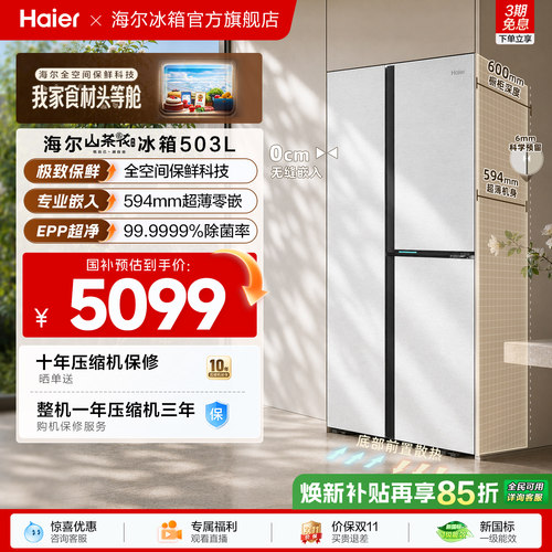 [594超薄零嵌]海尔503L三门冰箱