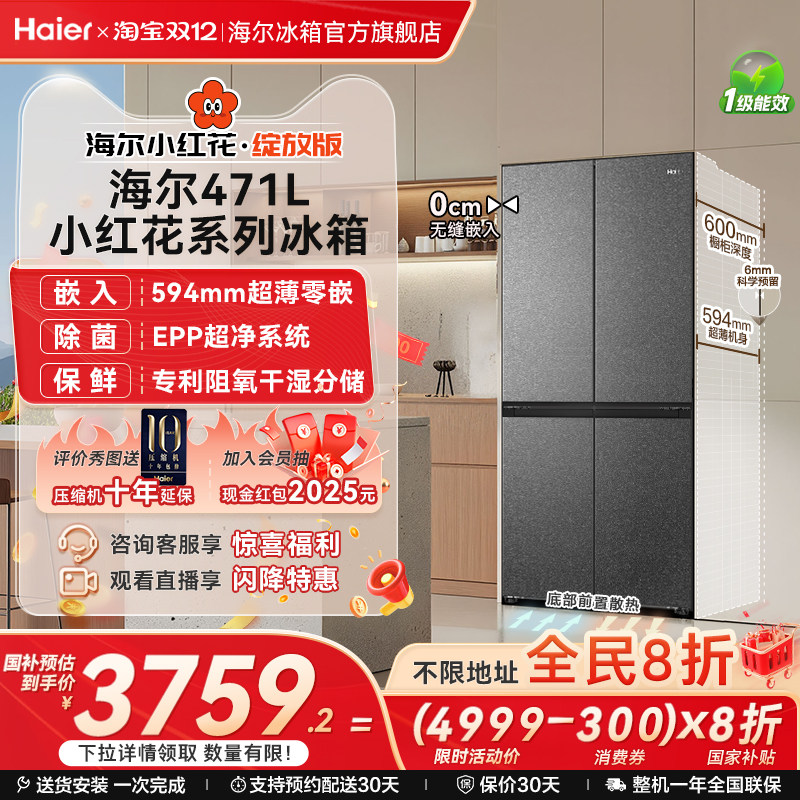 海尔冰箱以旧换新补贴小红花471L十字双开零嵌入冰箱家用一级无霜