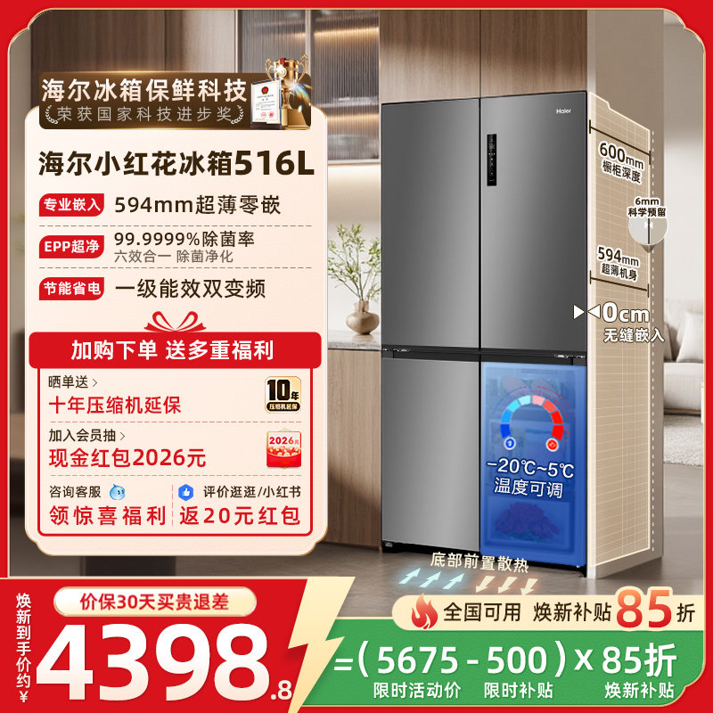 海尔小红花516L换新补贴十字四门超薄零嵌家用风冷一级冰箱官方