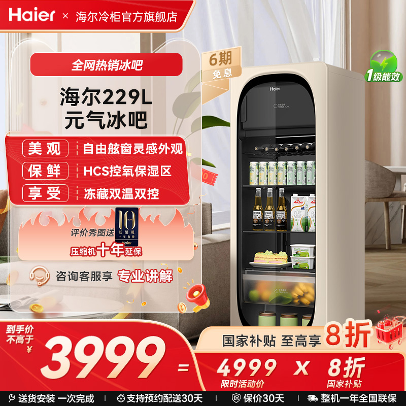 新品海尔229升元气冰吧小型冷藏保鲜家用客厅茶叶饮料柜冷冻冰箱