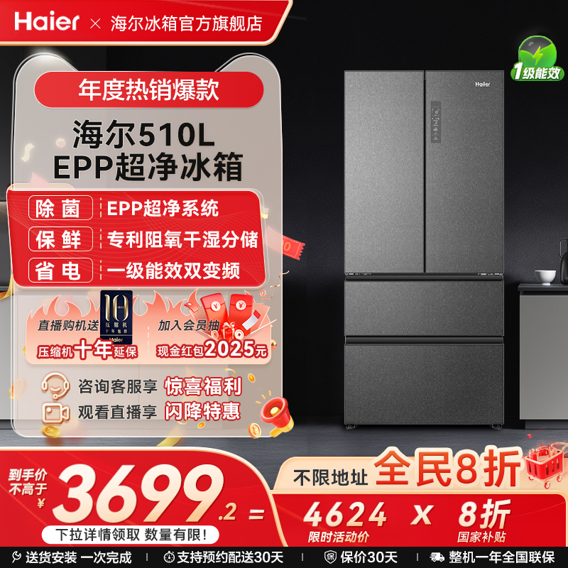 海尔510L法式四门大容量智能冰箱