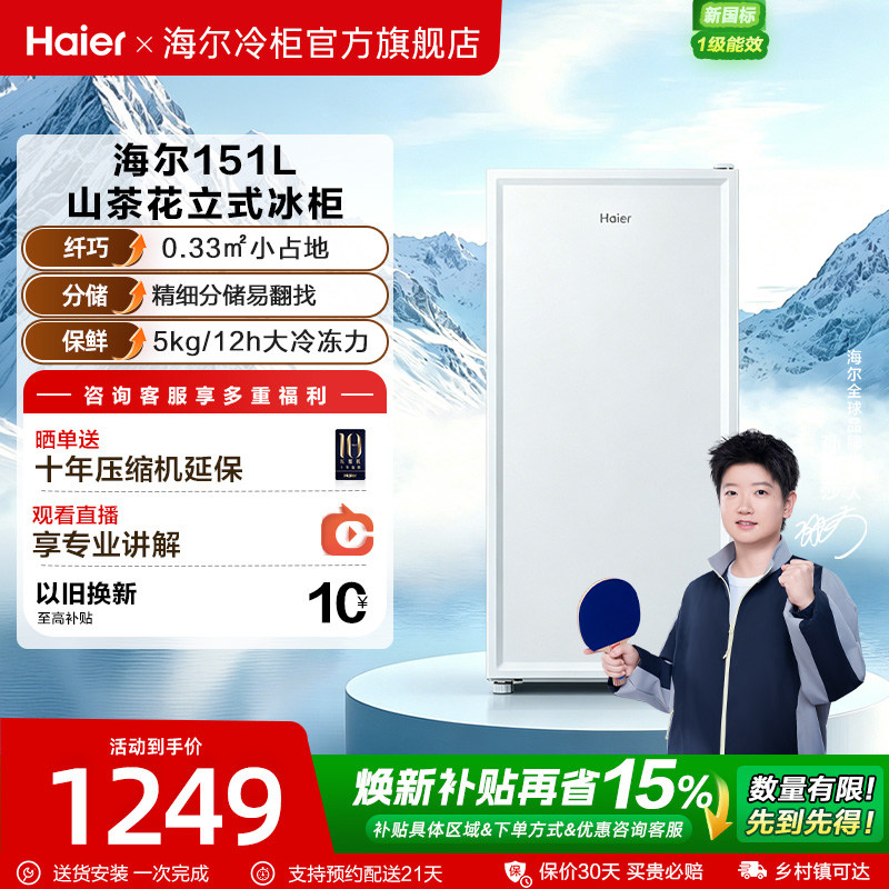 海尔一级能效立式冷柜
