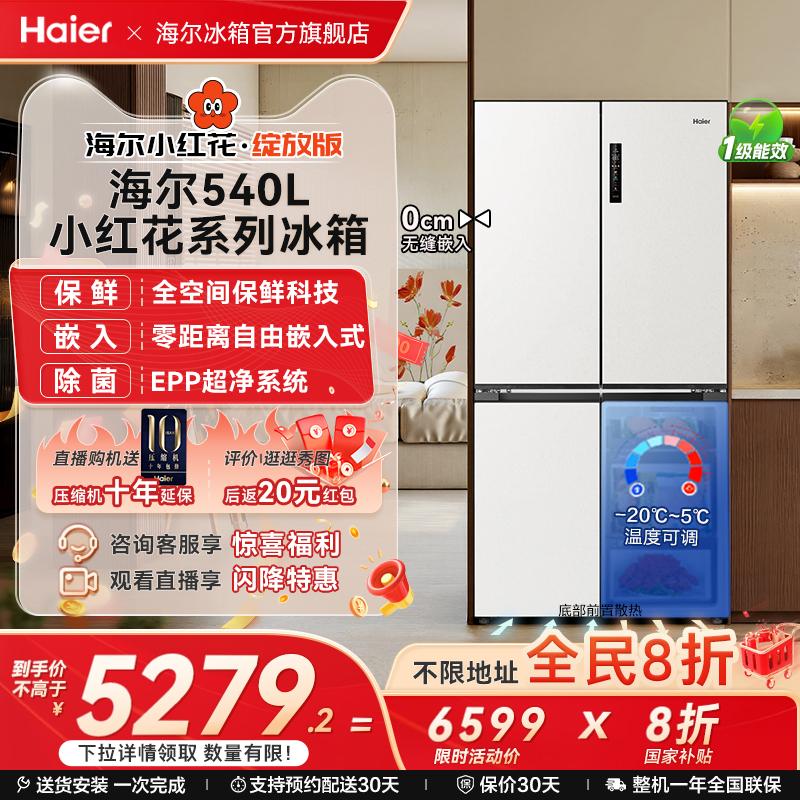 海尔冰箱以旧换新补贴小红花540L十字门零嵌入式冰箱家用一级官方