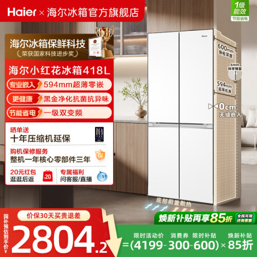 海尔418十字四门594超薄零嵌冰箱