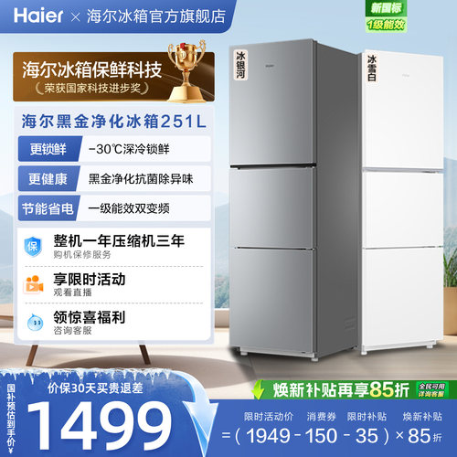 海尔251L一级能效风冷无霜小冰箱