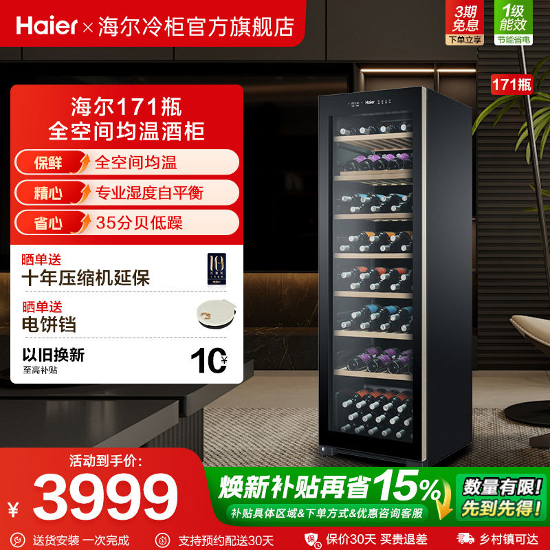 Haier/海尔171瓶红酒柜恒温酒柜家用小型智能控温冷藏展示柜