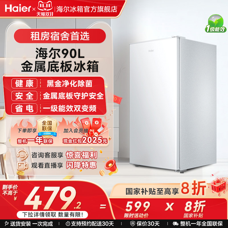 海尔90L单门小冰箱一级能效省电家用出租房宿舍酒店冷藏官方办公