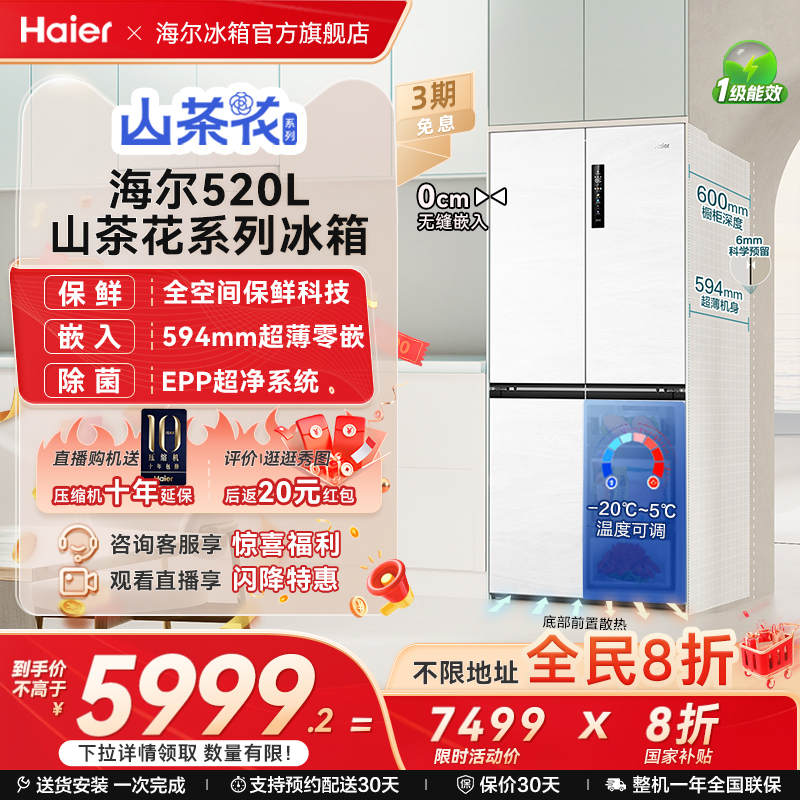 [594超薄零嵌]海尔520L四门冰箱