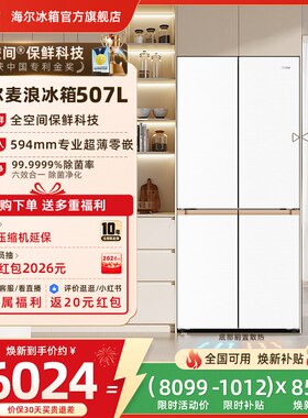 海尔麦浪冰箱507L换新补贴十字双开四门超薄零嵌入式家用一级官方