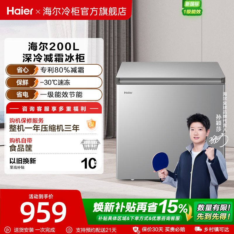 海尔haier200升冰柜商用家用冰箱雪柜一级能效冷冻柜减霜节能冷柜