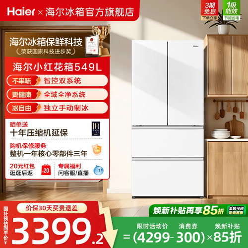 【双系统】海尔小红花549L法式多开门大容量制冰风冷无霜家用冰箱