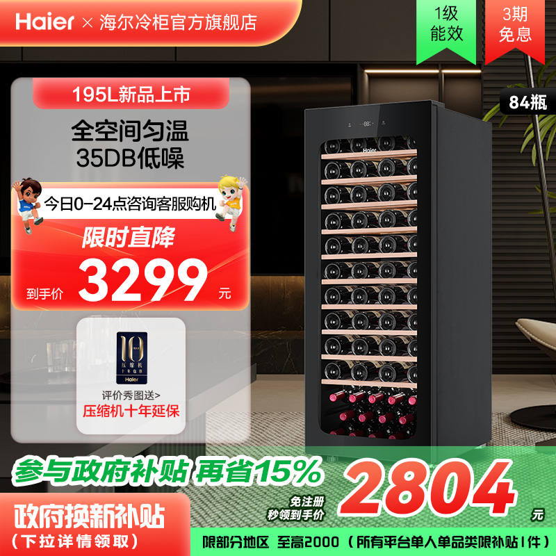 【新品】海尔84瓶风冷超薄家用红酒柜冷藏均温静音酒窖级冰吧