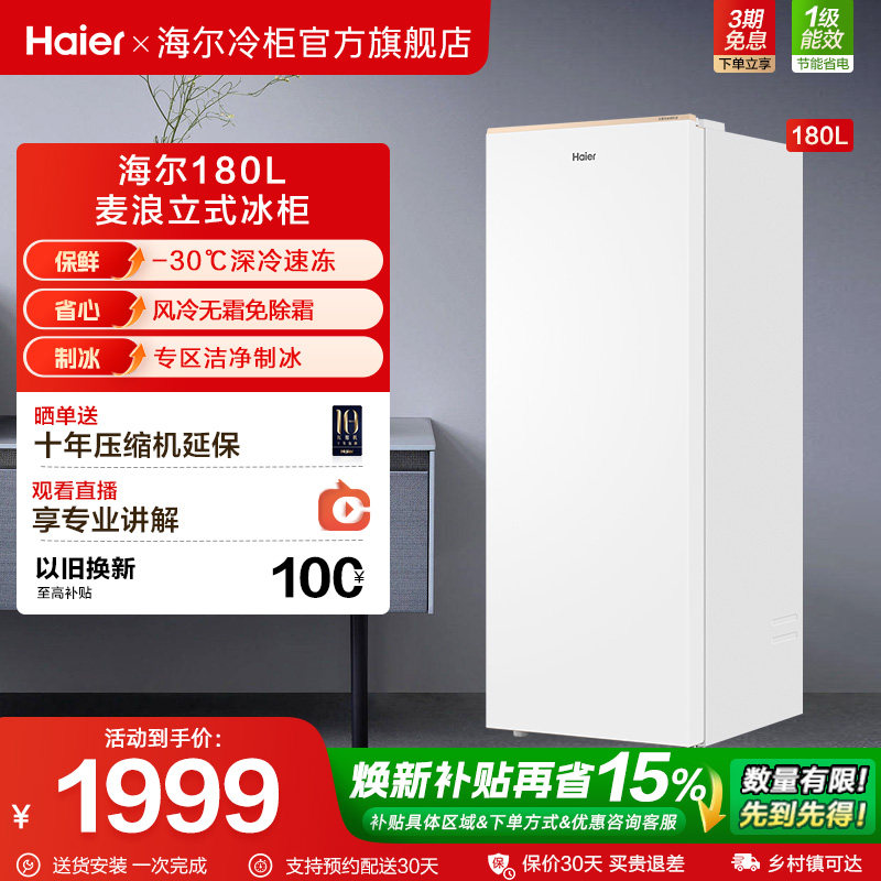 【新品·麦浪】海尔180升立式冰柜家用小型冰箱无霜冷柜冷柜冷冻