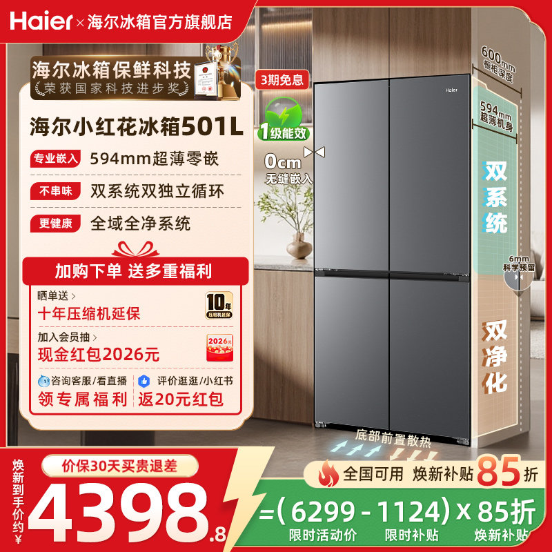 【双系统】海尔小红花501L换新补贴双开四门风冷无霜家用冰箱官方
