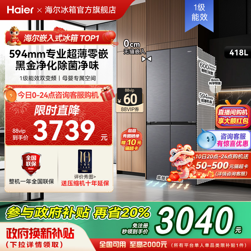 政府以旧换新补贴海尔418L十字双开零嵌入式冰箱家用无霜一级能效