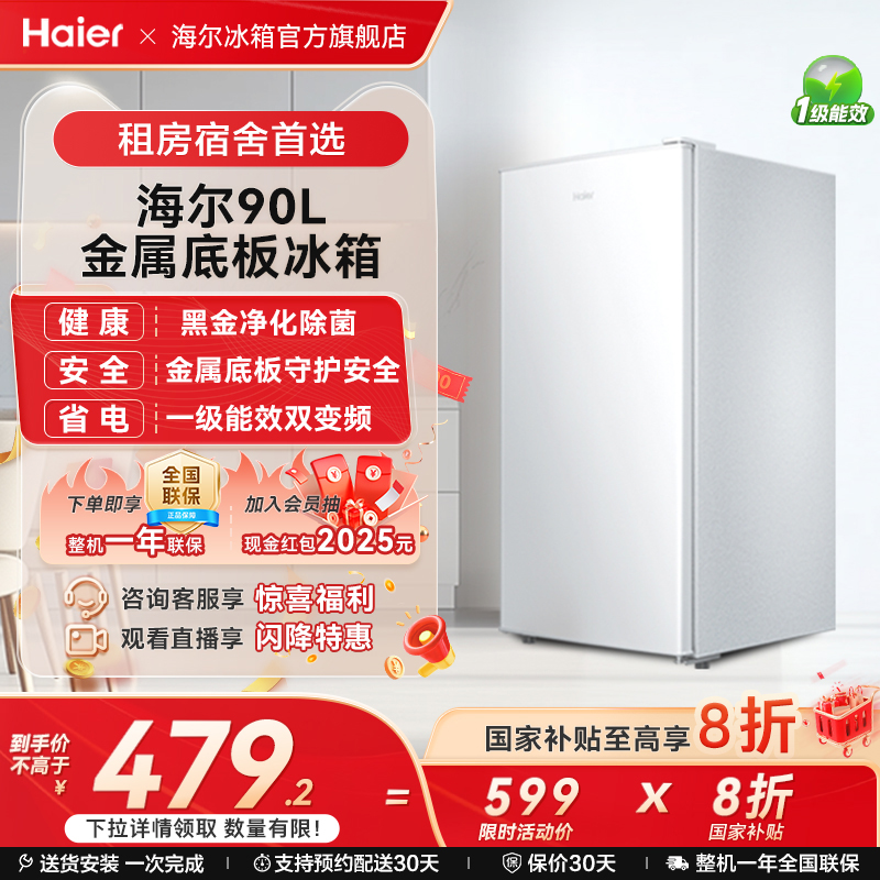 海尔90L单门小冰箱一级能效省电家用出租房宿舍酒店冷藏官方办公