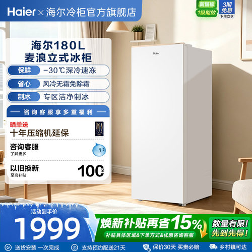 【新品·麦浪】海尔180升立式冰柜家用小型冰箱无霜冷柜冷柜冷冻