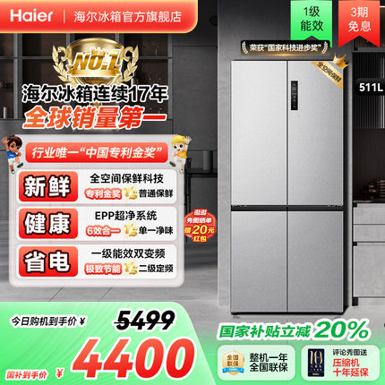 海尔冰箱以旧换新补贴511L十字双开一级能效无霜大容冰箱家用官方