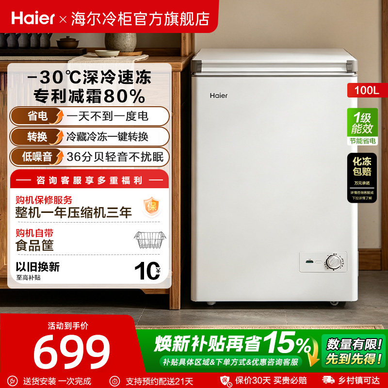 海尔100/142/200升冰柜家用小型冷柜冷藏冷冻柜一级冰箱官方旗舰