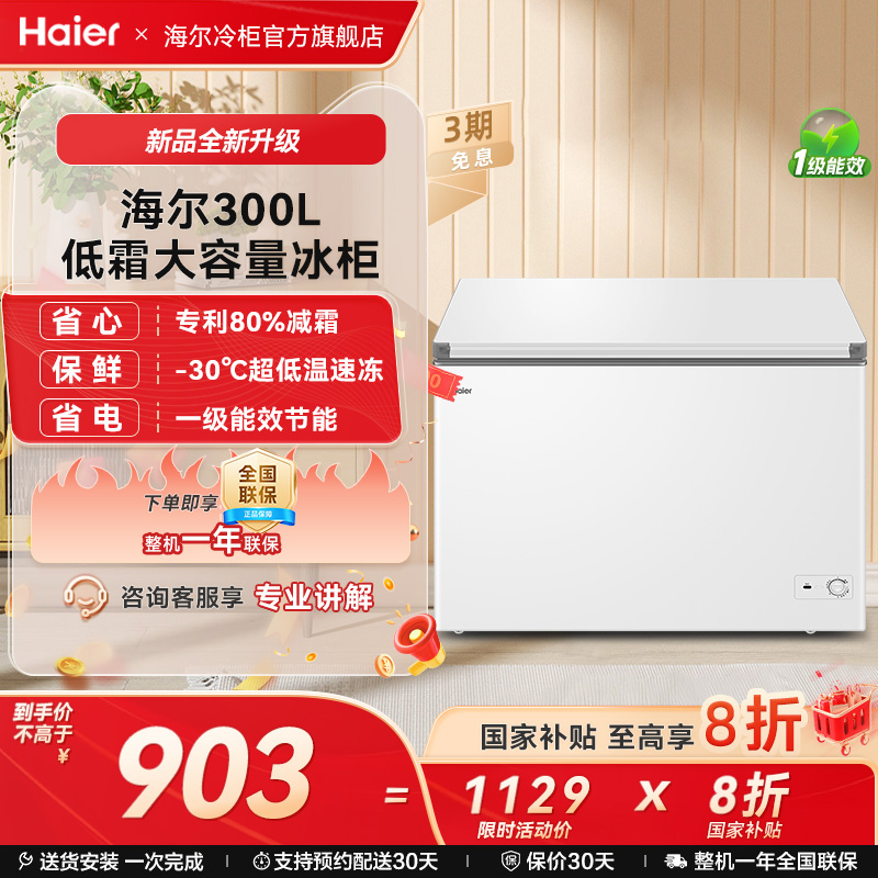 海尔haier300升家用冰箱冰柜雪柜大容量商用冷藏一级能效节能冷柜