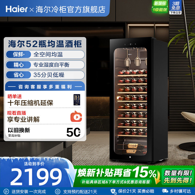 海尔风冷酒柜52瓶恒温保湿图片