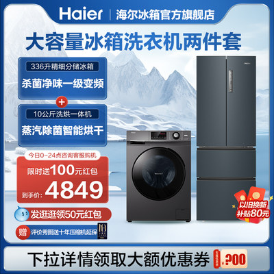 海尔冰洗套装336L+10kg洗烘一体