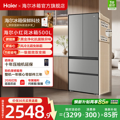 换新补贴海尔小红花500L法式多门四门一级超薄家用风冷无霜电冰箱