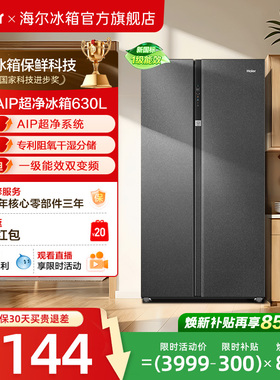 换新补贴海尔630L对开双开门大容量家用一级能效风冷无霜冰箱官方