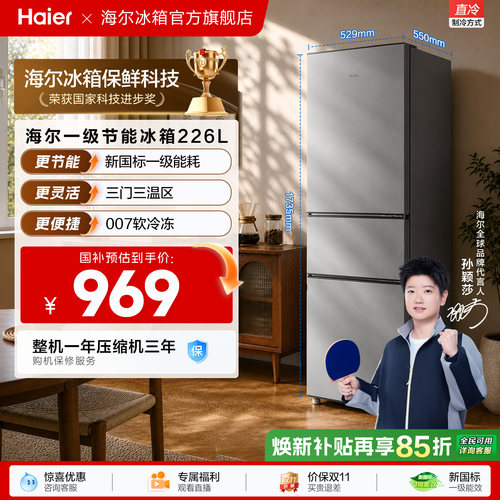 海尔226L三开门家用租房宿舍节能低噪二人家用直冷小冰箱超薄官方