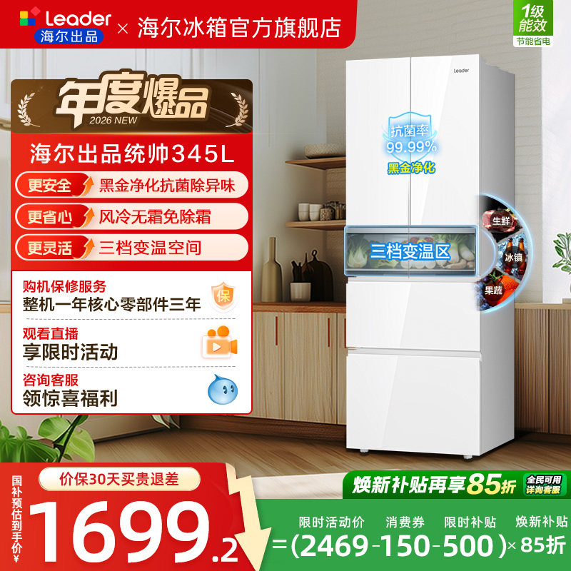 换新补贴海尔出品统帅345L彩晶法式四门多门一级小型家用冰箱官方