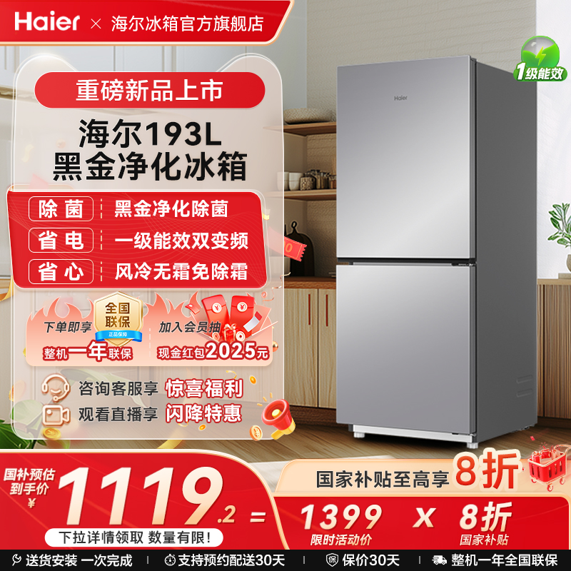 海尔冰箱以旧换新补贴193L两门风冷变频小冰箱家用一级官方正品
