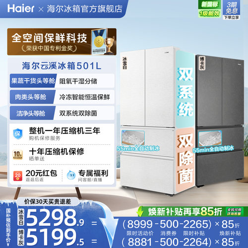 【新品首发】海尔云溪双系统501L法式多门超薄零嵌自动制冰电冰箱