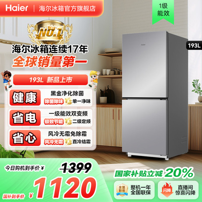 海尔冰箱以旧换新补贴193L两门风冷变频小冰箱家用一级官方正品