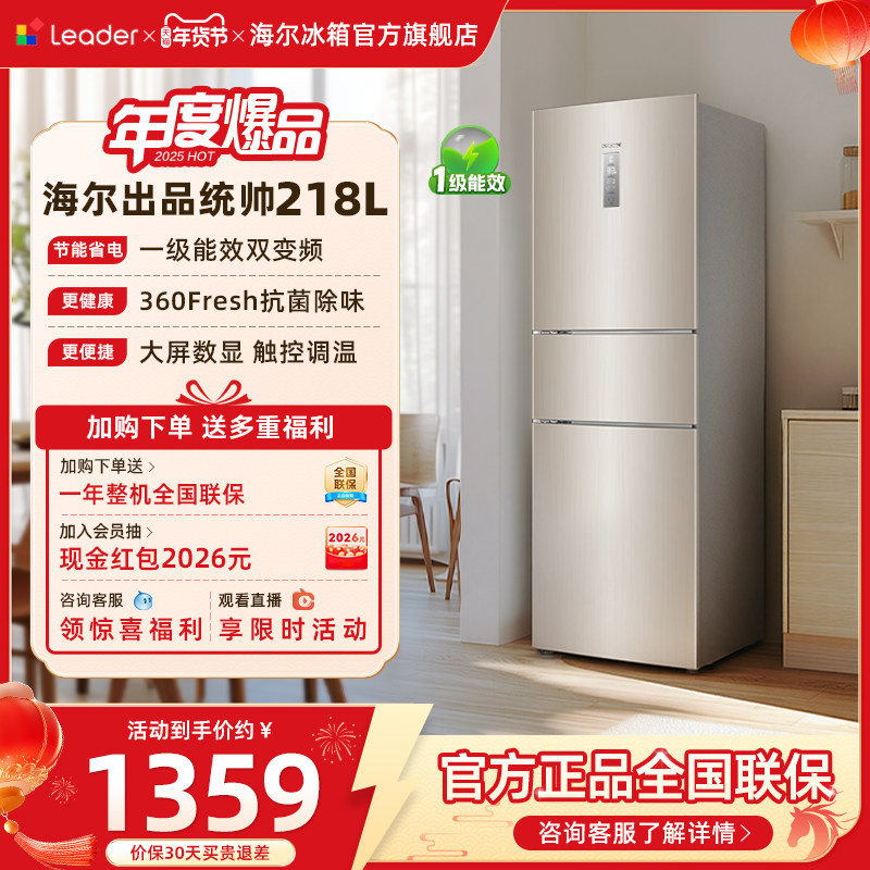 换新补贴海尔出品统帅218L三门一级风冷无霜租房家用小冰箱官方