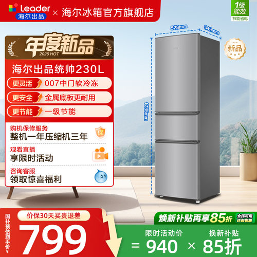 换新补贴海尔出品统帅230三门租房宿舍家用超薄省电一级能效冰箱