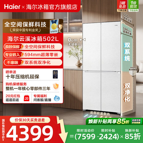 海尔502L十字四门超薄零嵌冰箱