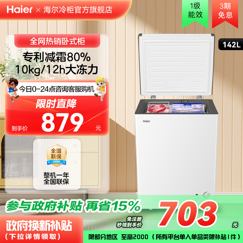 【新品】海尔142升冰柜商用小型家用冰箱一级单温减霜节能冷柜